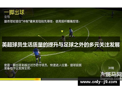 英超球员生活质量的提升与足球之外的多元关注发展