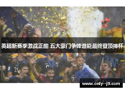 英超新赛季激战正酣 五大豪门争锋谁能最终登顶捧杯