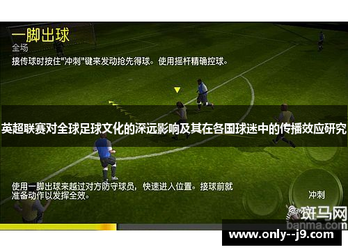 英超联赛对全球足球文化的深远影响及其在各国球迷中的传播效应研究