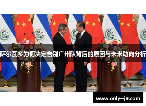 萨尔瓦多为何决定告别广州队背后的原因与未来动向分析