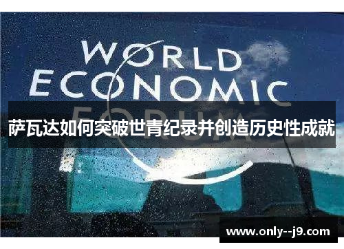 萨瓦达如何突破世青纪录并创造历史性成就