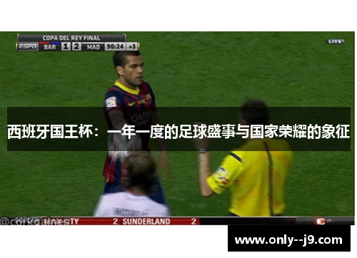西班牙国王杯：一年一度的足球盛事与国家荣耀的象征