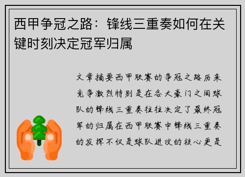 西甲争冠之路：锋线三重奏如何在关键时刻决定冠军归属