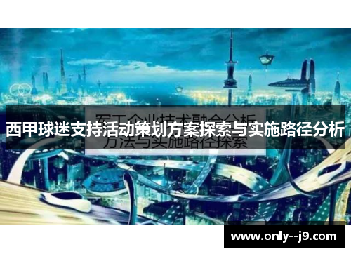 西甲球迷支持活动策划方案探索与实施路径分析