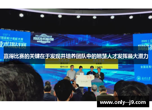 赢得比赛的关键在于发现并培养团队中的翘楚人才发挥最大潜力