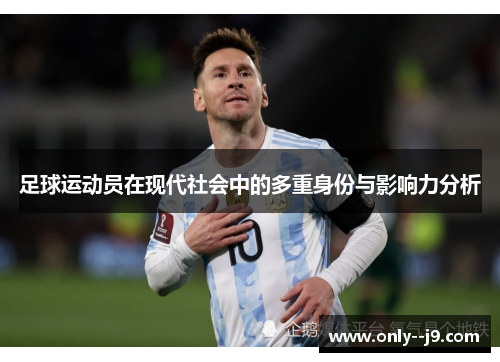 足球运动员在现代社会中的多重身份与影响力分析