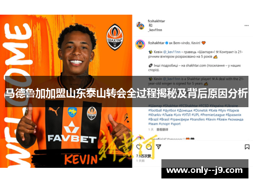 马德鲁加加盟山东泰山转会全过程揭秘及背后原因分析
