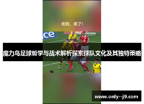 魔力鸟足球哲学与战术解析探索球队文化及其独特策略