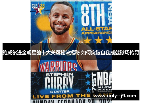鲍威尔进全明星的十大关键秘诀揭秘 如何突破自我成就球场传奇