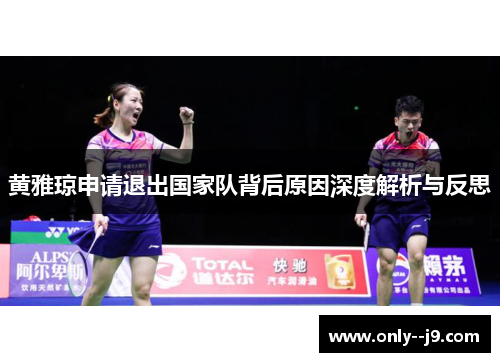 黄雅琼申请退出国家队背后原因深度解析与反思