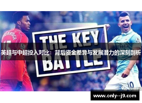 英超与中超投入对比：背后资金差异与发展潜力的深刻剖析