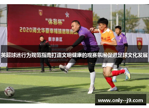 英超球迷行为规范指南打造文明健康的观赛氛围促进足球文化发展