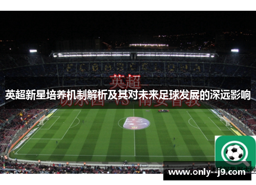 英超新星培养机制解析及其对未来足球发展的深远影响