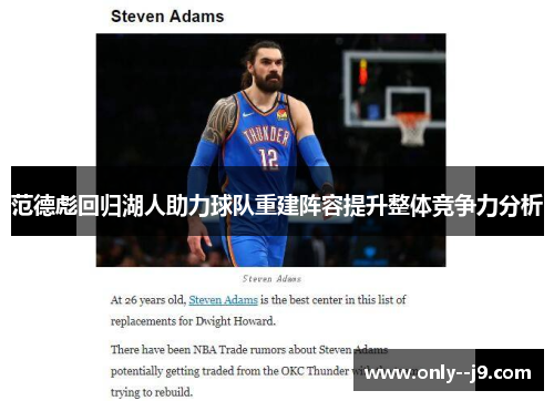 范德彪回归湖人助力球队重建阵容提升整体竞争力分析