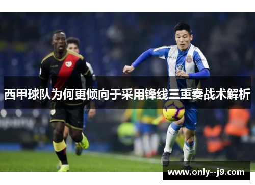 西甲球队为何更倾向于采用锋线三重奏战术解析