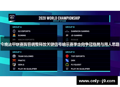今晚法甲联赛阵容调整释放关键信号暗示赛季走向争冠格局与用人思路