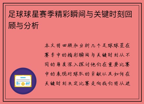 足球球星赛季精彩瞬间与关键时刻回顾与分析 足球球星赛季精彩瞬间与关键时刻回顾与分析