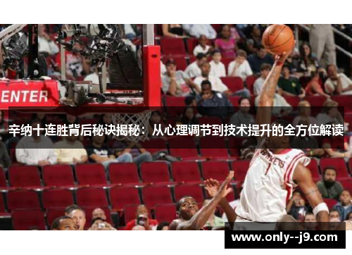 辛纳十连胜背后秘诀揭秘：从心理调节到技术提升的全方位解读