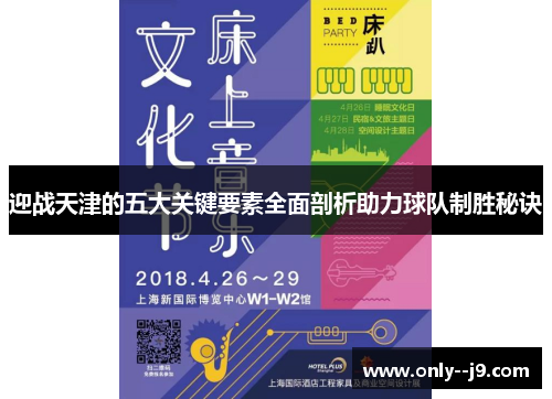 迎战天津的五大关键要素全面剖析助力球队制胜秘诀 迎战天津的五大关键要素全面剖析助力球队制胜秘诀