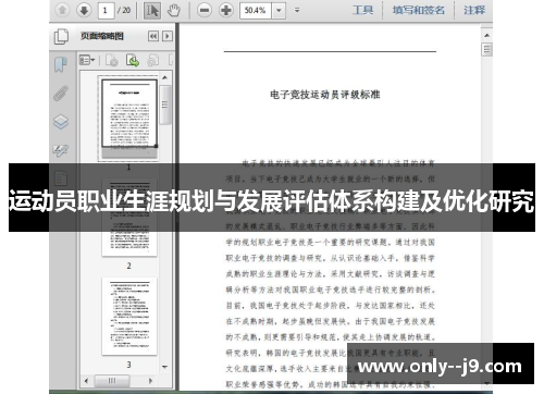 运动员职业生涯规划与发展评估体系构建及优化研究 运动员职业生涯规划与发展评估体系构建及优化研究
