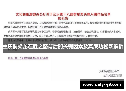 重庆铜梁龙连胜之路背后的关键因素及其成功秘笈解析