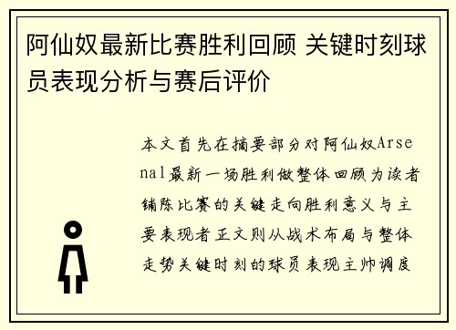 阿仙奴最新比赛胜利回顾 关键时刻球员表现分析与赛后评价