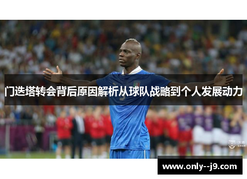 门迭塔转会背后原因解析从球队战略到个人发展动力