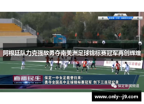 阿根廷队力克强敌勇夺南美洲足球锦标赛冠军再创辉煌