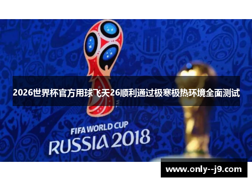 2026世界杯官方用球飞天26顺利通过极寒极热环境全面测试