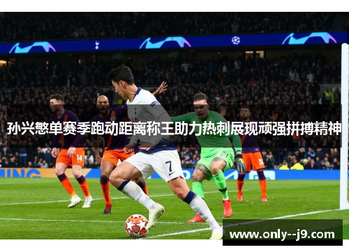 孙兴慜单赛季跑动距离称王助力热刺展现顽强拼搏精神