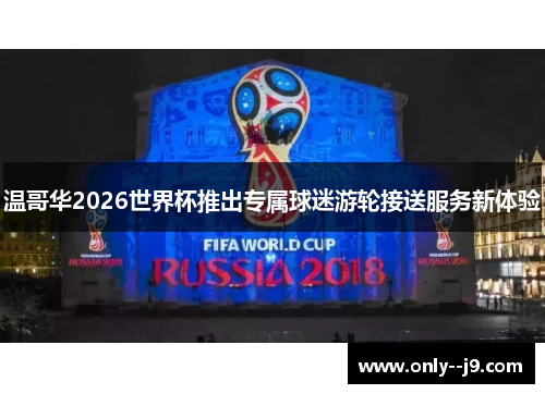 温哥华2026世界杯推出专属球迷游轮接送服务新体验 温哥华2026世界杯推出专属球迷游轮接送服务新体验