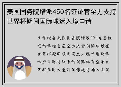 美国国务院增派450名签证官全力支持世界杯期间国际球迷入境申请