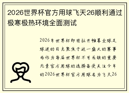 2026世界杯官方用球飞天26顺利通过极寒极热环境全面测试 2026世界杯官方用球飞天26顺利通过极寒极热环境全面测试