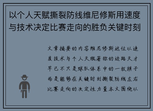 以个人天赋撕裂防线维尼修斯用速度与技术决定比赛走向的胜负关键时刻 以个人天赋撕裂防线维尼修斯用速度与技术决定比赛走向的胜负关键时刻