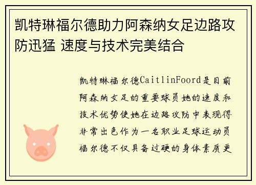 凯特琳福尔德助力阿森纳女足边路攻防迅猛 速度与技术完美结合 凯特琳福尔德助力阿森纳女足边路攻防迅猛 速度与技术完美结合