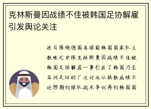 克林斯曼因战绩不佳被韩国足协解雇引发舆论关注 克林斯曼因战绩不佳被韩国足协解雇引发舆论关注