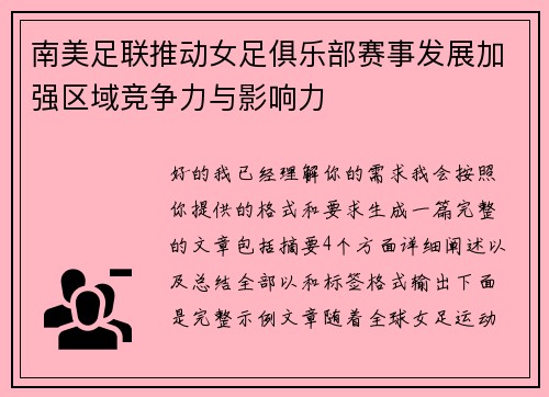 南美足联推动女足俱乐部赛事发展加强区域竞争力与影响力 南美足联推动女足俱乐部赛事发展加强区域竞争力与影响力