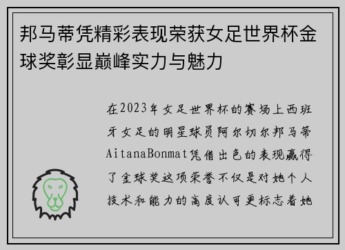 邦马蒂凭精彩表现荣获女足世界杯金球奖彰显巅峰实力与魅力 邦马蒂凭精彩表现荣获女足世界杯金球奖彰显巅峰实力与魅力