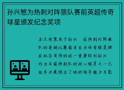 孙兴慜为热刺对阵狼队赛前英超传奇球星颁发纪念奖项