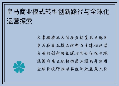 皇马商业模式转型创新路径与全球化运营探索