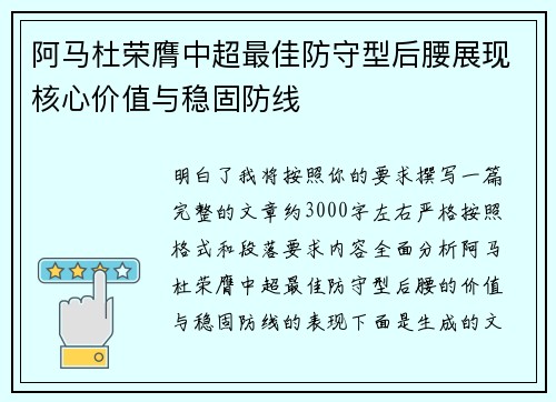 阿马杜荣膺中超最佳防守型后腰展现核心价值与稳固防线