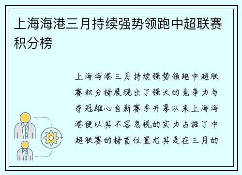 上海海港三月持续强势领跑中超联赛积分榜 上海海港三月持续强势领跑中超联赛积分榜