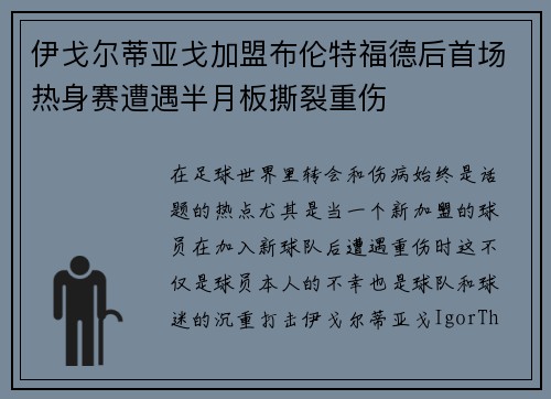 伊戈尔蒂亚戈加盟布伦特福德后首场热身赛遭遇半月板撕裂重伤