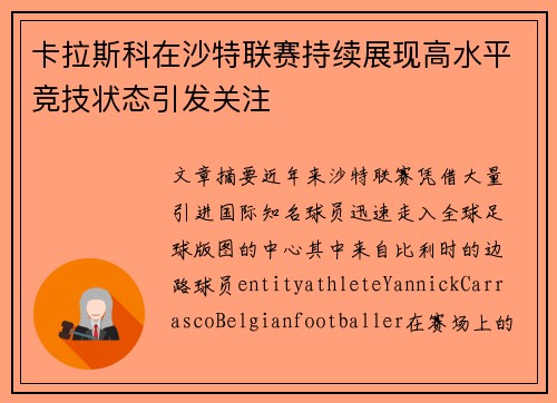 卡拉斯科在沙特联赛持续展现高水平竞技状态引发关注