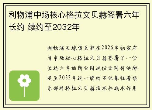 利物浦中场核心格拉文贝赫签署六年长约 续约至2032年 利物浦中场核心格拉文贝赫签署六年长约 续约至2032年