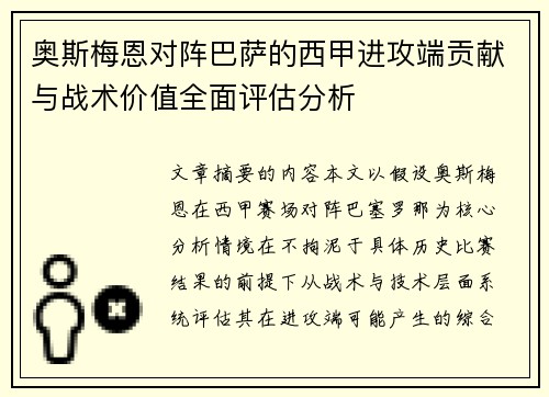 奥斯梅恩对阵巴萨的西甲进攻端贡献与战术价值全面评估分析