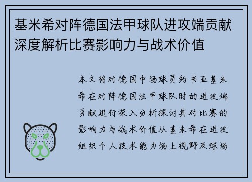 基米希对阵德国法甲球队进攻端贡献深度解析比赛影响力与战术价值
