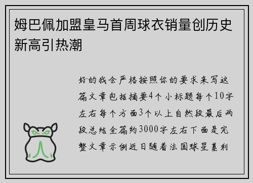 姆巴佩加盟皇马首周球衣销量创历史新高引热潮