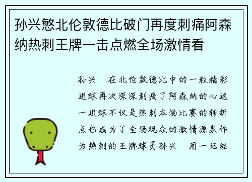 孙兴慜北伦敦德比破门再度刺痛阿森纳热刺王牌一击点燃全场激情看