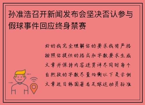 孙准浩召开新闻发布会坚决否认参与假球事件回应终身禁赛 孙准浩召开新闻发布会坚决否认参与假球事件回应终身禁赛